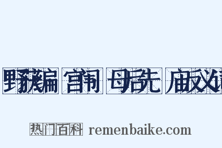 野获编·宫闱·母后先祔庙反义词是什么意思的图片